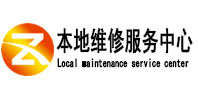 海淀本地维修服务中心（中讯网）